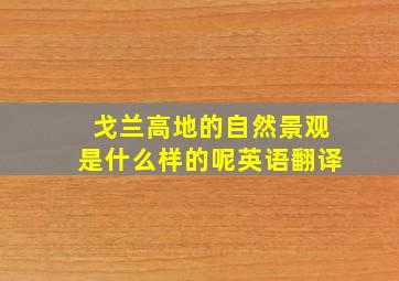 戈兰高地的自然景观是什么样的呢英语翻译