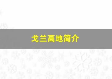 戈兰高地简介