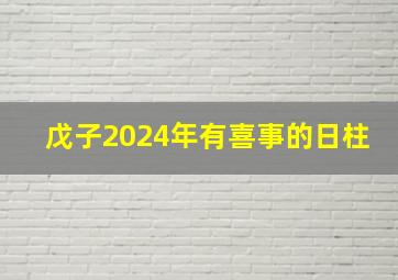 戊子2024年有喜事的日柱