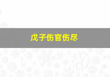 戊子伤官伤尽