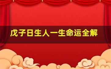 戊子日生人一生命运全解