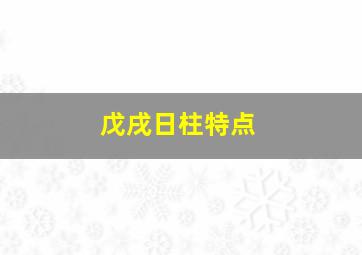 戊戌日柱特点