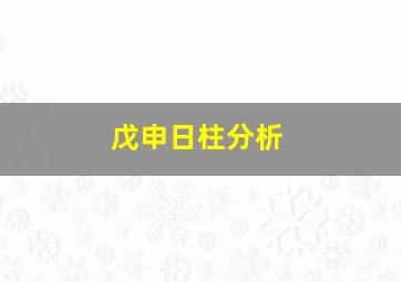 戊申日柱分析