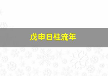 戊申日柱流年