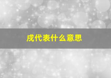 戌代表什么意思