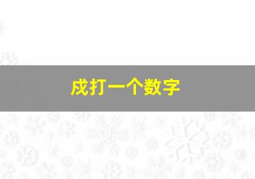 戍打一个数字