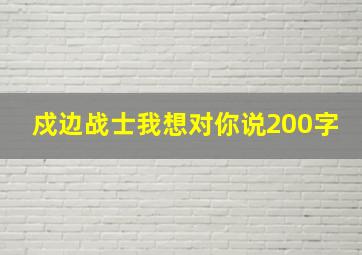 戍边战士我想对你说200字