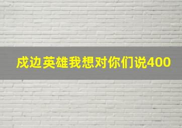 戍边英雄我想对你们说400