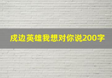 戍边英雄我想对你说200字