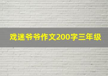 戏迷爷爷作文200字三年级