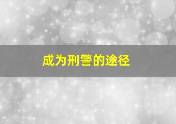 成为刑警的途径