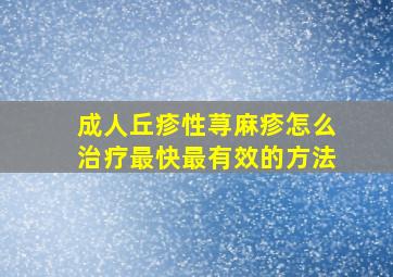 成人丘疹性荨麻疹怎么治疗最快最有效的方法