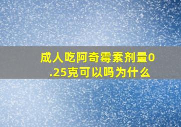 成人吃阿奇霉素剂量0.25克可以吗为什么