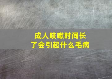 成人咳嗽时间长了会引起什么毛病