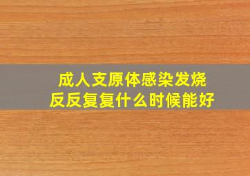 成人支原体感染发烧反反复复什么时候能好