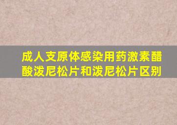 成人支原体感染用药激素醋酸泼尼松片和泼尼松片区别