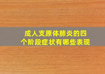 成人支原体肺炎的四个阶段症状有哪些表现