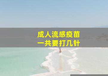 成人流感疫苗一共要打几针