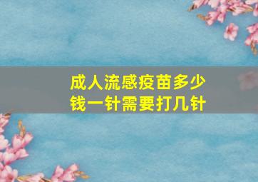 成人流感疫苗多少钱一针需要打几针