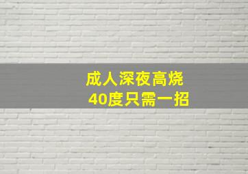 成人深夜高烧40度只需一招