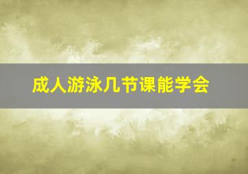 成人游泳几节课能学会