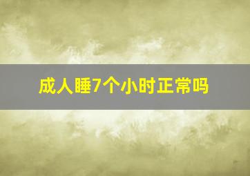 成人睡7个小时正常吗