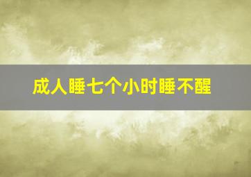 成人睡七个小时睡不醒