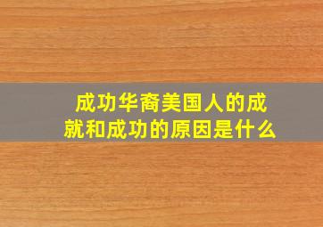 成功华裔美国人的成就和成功的原因是什么