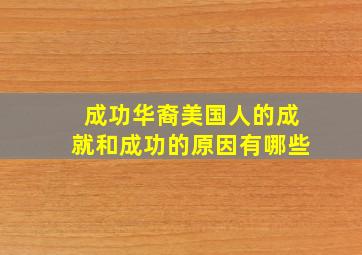 成功华裔美国人的成就和成功的原因有哪些