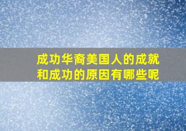 成功华裔美国人的成就和成功的原因有哪些呢