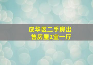 成华区二手房出售房屋2室一厅