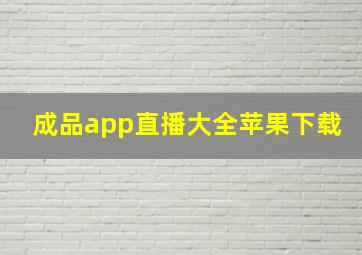 成品app直播大全苹果下载