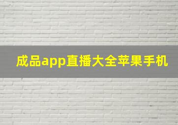 成品app直播大全苹果手机