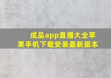 成品app直播大全苹果手机下载安装最新版本