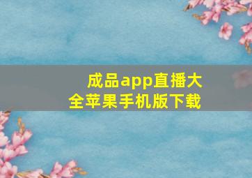 成品app直播大全苹果手机版下载