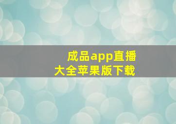 成品app直播大全苹果版下载