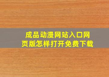 成品动漫网站入口网页版怎样打开免费下载