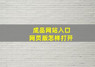 成品网站入口网页版怎样打开