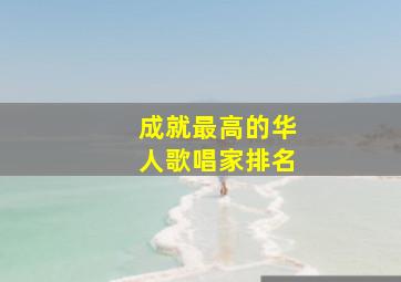 成就最高的华人歌唱家排名