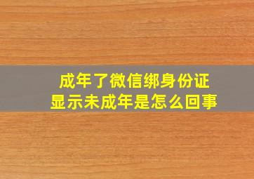 成年了微信绑身份证显示未成年是怎么回事