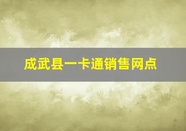 成武县一卡通销售网点