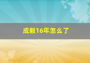 成毅16年怎么了