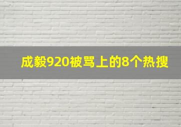 成毅920被骂上的8个热搜