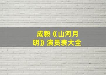 成毅《山河月明》演员表大全