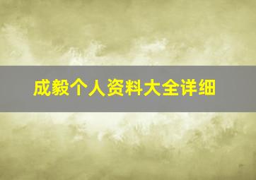 成毅个人资料大全详细