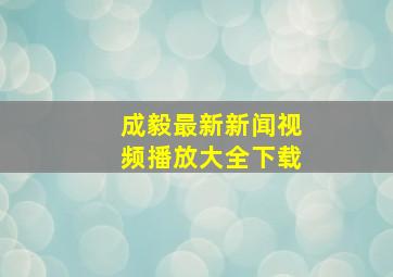 成毅最新新闻视频播放大全下载