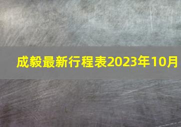 成毅最新行程表2023年10月