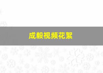 成毅视频花絮