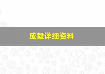 成毅详细资料