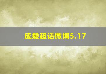 成毅超话微博5.17